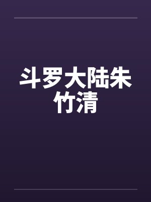斗罗大陆朱竹清