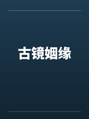 古镜姻缘
