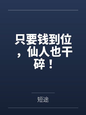 只要钱到位，仙人也干碎！