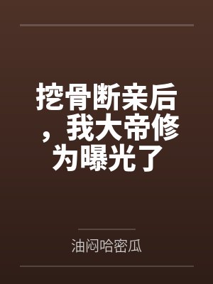 挖骨断亲后,我大帝修为曝光了