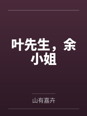 叶先生,余小姐