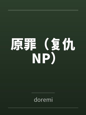 原罪(复仇NP)