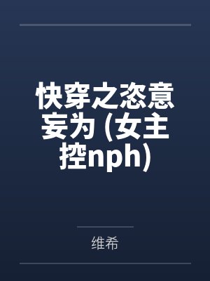 快穿之恣意妄为 (女主控nph)