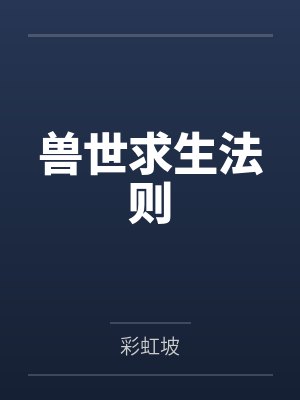 兽世求生法则