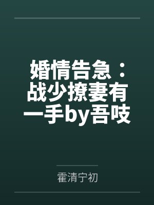 婚情告急:战少撩妻有一手by吾吱吱霍清