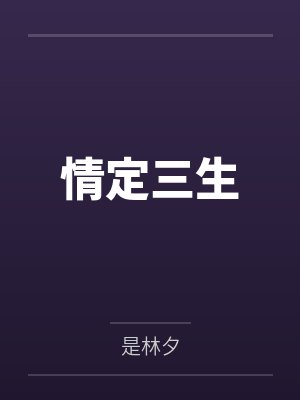 情定三生