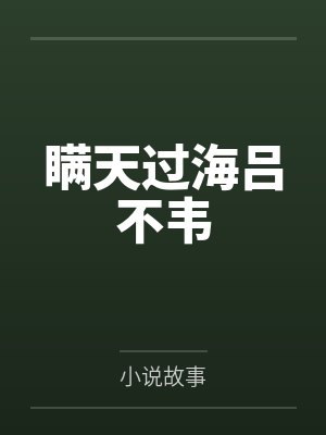瞒天过海吕不韦