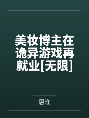 美妆博主在诡异游戏再就业[无限]