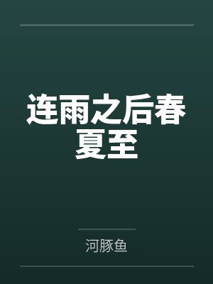 连雨之后春夏至