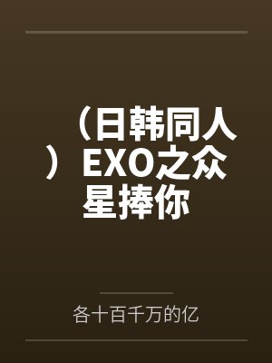 (日韩同人)EXO之众星捧你