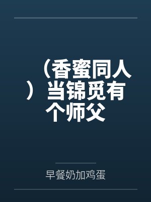 (香蜜同人)当锦觅有个师父