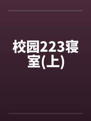 校园223寝室(上)