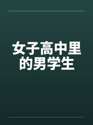 女子高中里的男学生