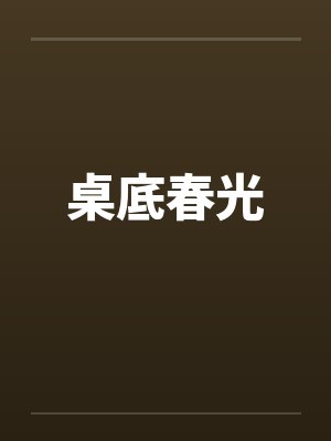 桌底春光