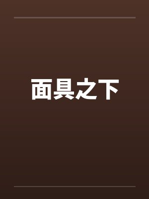 面具之下
