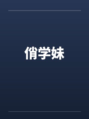 俏学妹