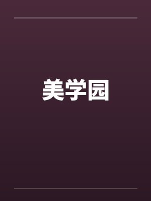 美学园