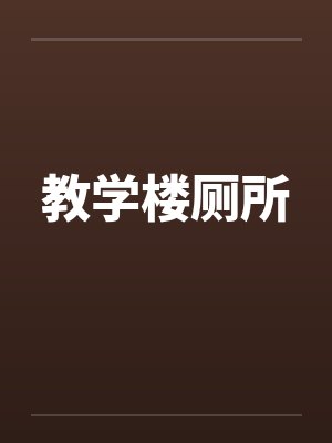 教学楼厕所