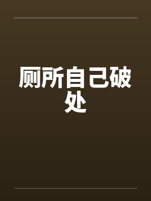 厕所自己破处