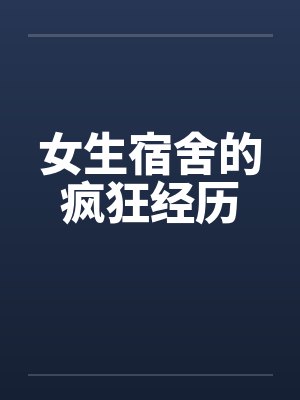 女生宿舍的疯狂经历