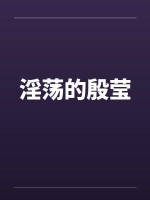 淫荡的殷莹