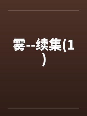 雾--续集(1)