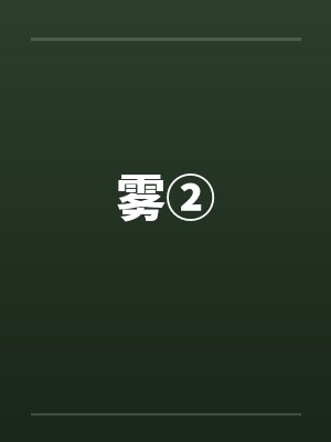 雾②