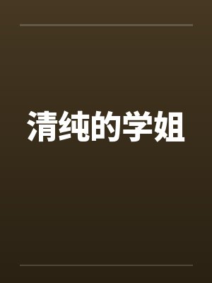 清纯的学姐
