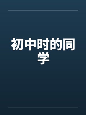 初中时的同学