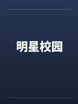 明星校园