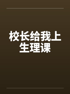 校长给我上生理课