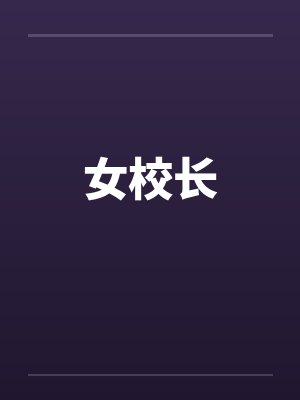 女校长