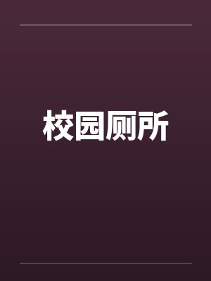 校园厕所