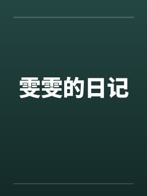 雯雯的日记