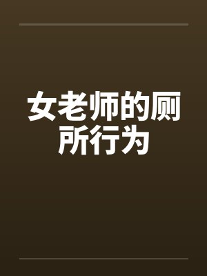 女老师的厕所行为