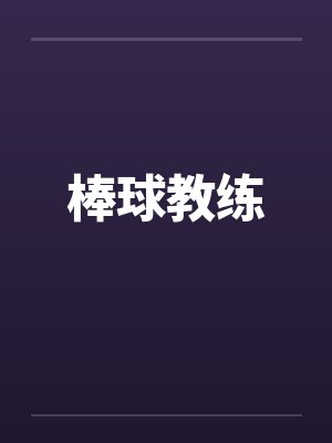 棒球教练