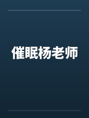 催眠杨老师