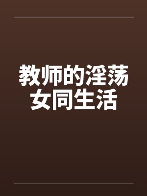 教师的淫荡女同生活