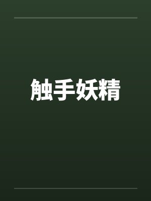 触手妖精