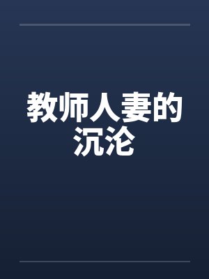 教师人妻的沉沦