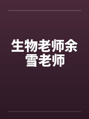 生物老师余雪老师