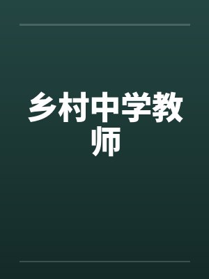 乡村中学教师
