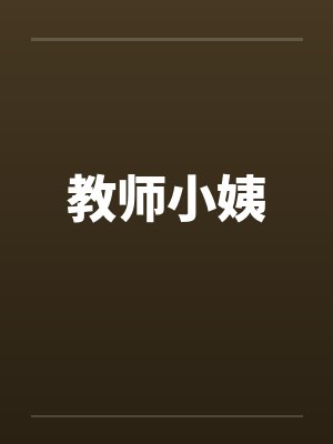 教师小姨