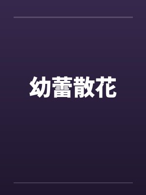 幼蕾散花