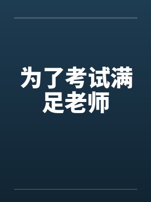 为了考试满足老师
