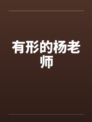 有形的杨老师
