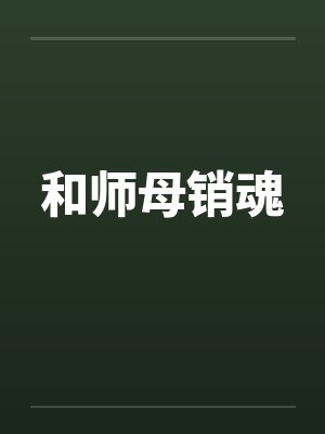 和师母销魂