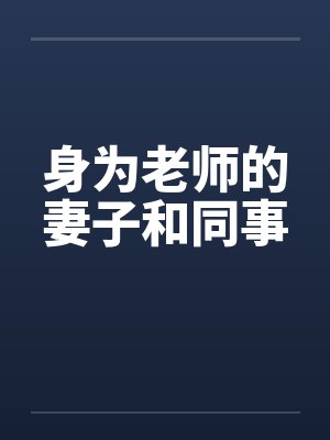 身为老师的妻子和同事