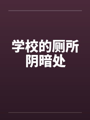 学校的厕所阴暗处