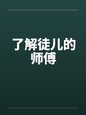 了解徒儿的师傅